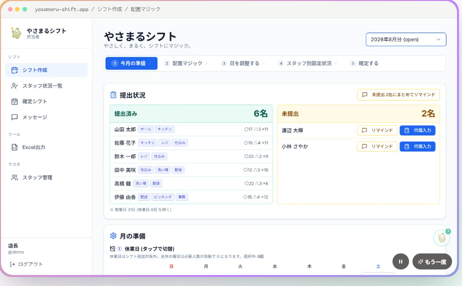 やさまるシフト のUIプレビュー